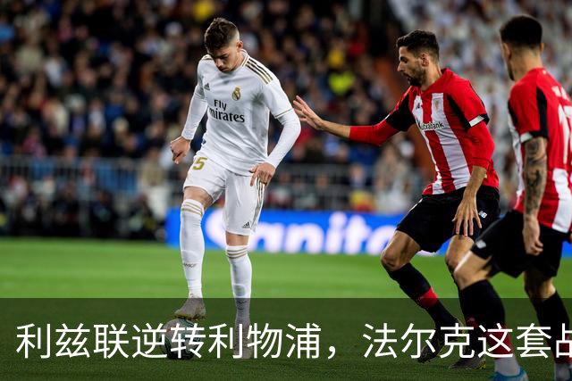 利兹联逆转利物浦，法尔克这套战术体系究竟有多危险？