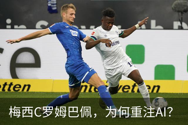 梅西C罗姆巴佩，为何重注AI？