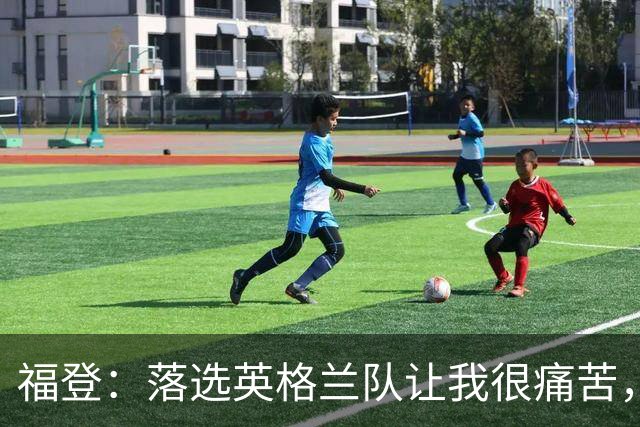 福登：落选英格兰队让我很痛苦，现在我要证明质疑者错了