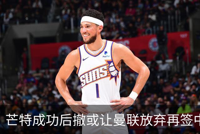 芒特成功后撤或让曼联放弃再签中场！省钱引进左闸，两人成为目标